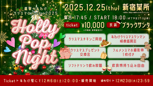 12月25日(木) 新宿某所 進撃のあわけ クリスマスパーティ2025 「🩷💙Holly Pop Night💜💚」開催決定！！