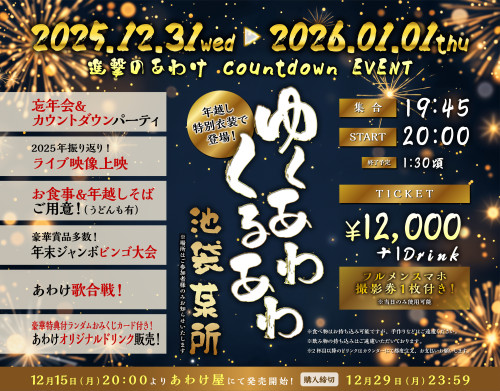 12月31日(水)→1月1日(木) 池袋某所 進撃のあわけ Cowntdown EVENT 「ゆくあわくるあわ」開催決定！！