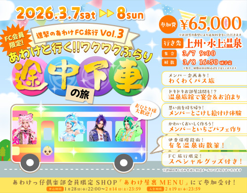 3月7日(土)〜8日(日) 進撃のあわけFC旅行vol.3開催決定！！