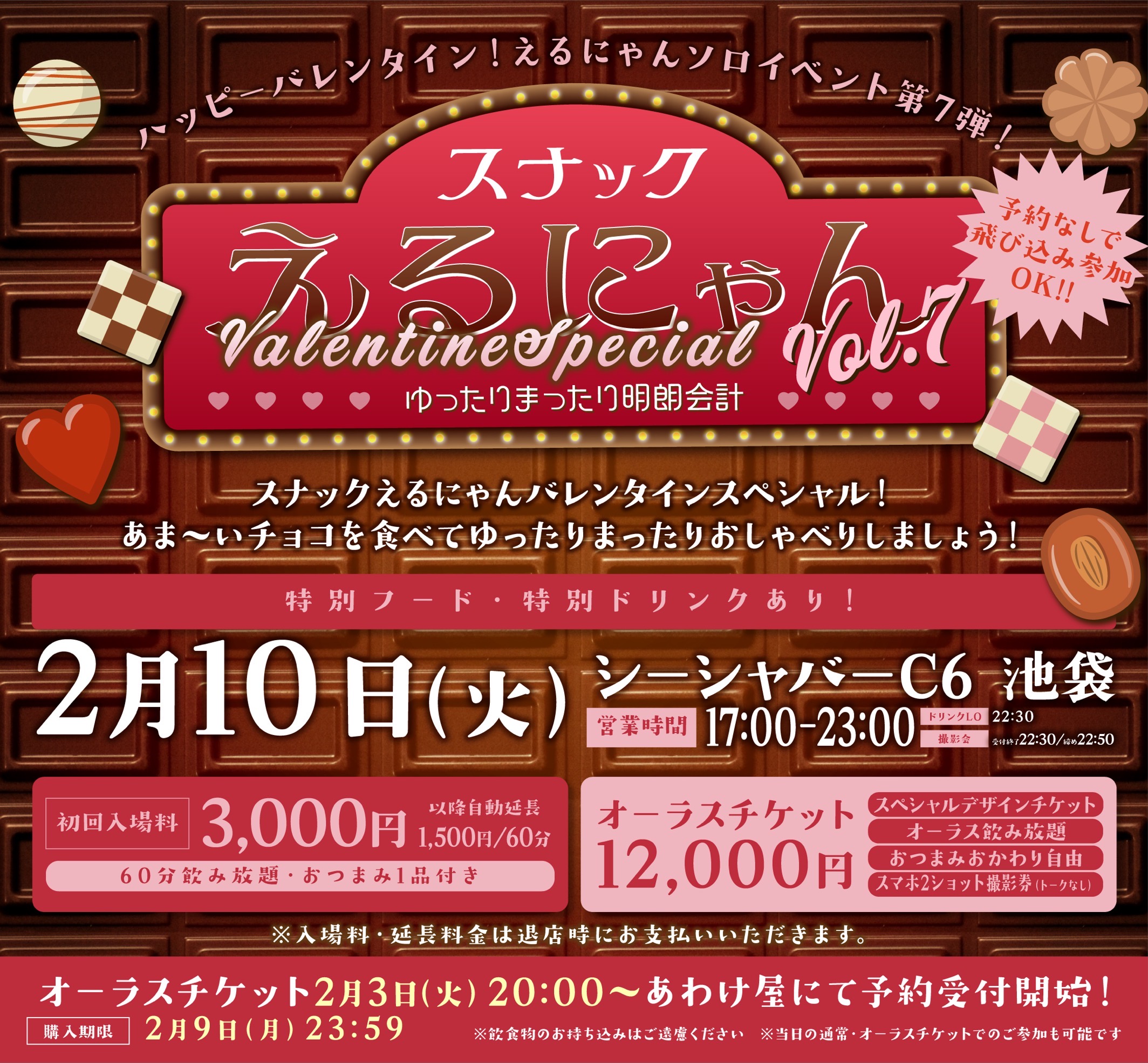 池袋シーシャバーC6 ※えるにゃんソロイベント