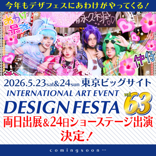 5月23日(土)&24日(日) 東京ビッグサイト 「デザインフェスタvol.63」出展&出演決定！！