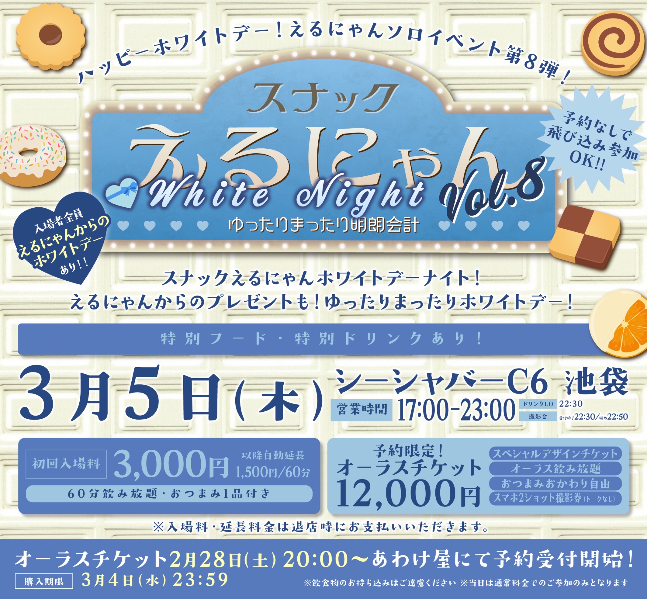 池袋シーシャバーC6 ※えるにゃんソロイベント