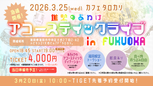 3月25日(水) カフェタロカリ 急遽開催！！ 「進撃のあわけ アコースティックライブ in FUKUOKA🎸」開催決定！！