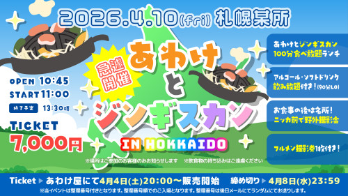 4月10日(金) 札幌某所 急遽開催！！「あわけとジンギスカン🥩」開催決定！！