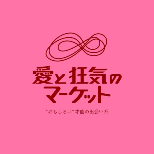 愛と狂気のマーケット5月出店決定！！