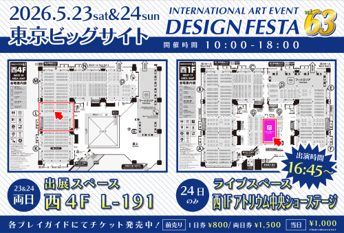 5月23日&24日 デザインフェスタvol.63詳細決定！