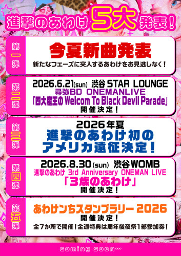 👶進撃のあわけ 5大告知！👶