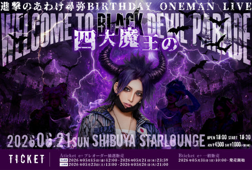 6月21日(日) 渋谷STARLOUNGE 進撃のあわけ尋弥生誕祭2026  「四大魔王のWelcom To Black Devil Parade」開催決定！！
