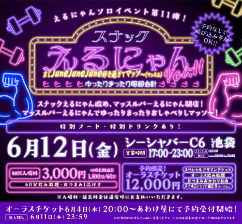 6月12日(金) 池袋シーシャバーC6 えるにゃんソロイベント 「スナックえるにゃんVol.11」 〜ゆったりまったり明朗会計〜 まじJuneJuneJune好き過ぎてマッソ〜💪(マッスル)開催決定