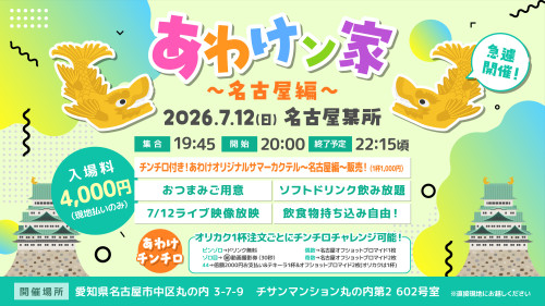 7月12日(日) 名古屋某所 急遽開催✨ 「あわけン家〜名古屋編〜」開催決定！！
