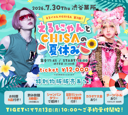 7月30日(木) 渋谷某所 えるにゃん×CHISA 第2弾！ 「えるにゃんとCHISAの夏休み🌻🍉🎉」開催決定！！