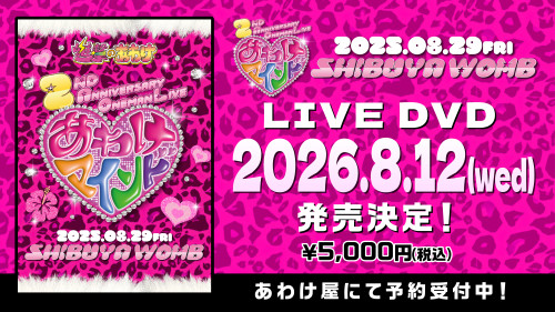 進撃のあわけLIVE DVD 2025.8.29(fri) 渋谷WOMB 進撃のあわけ 2nd anniversary Oneman 「あわけマインド」発売決定！！
