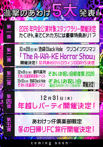 🎀☠️進撃のあわけ5大告知☠️🎀