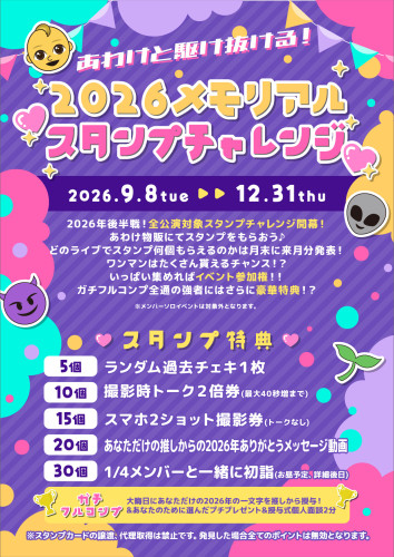 あわけと駆け抜ける！ 2026メモリアルスタンプチャレンジ💖開催決定！！