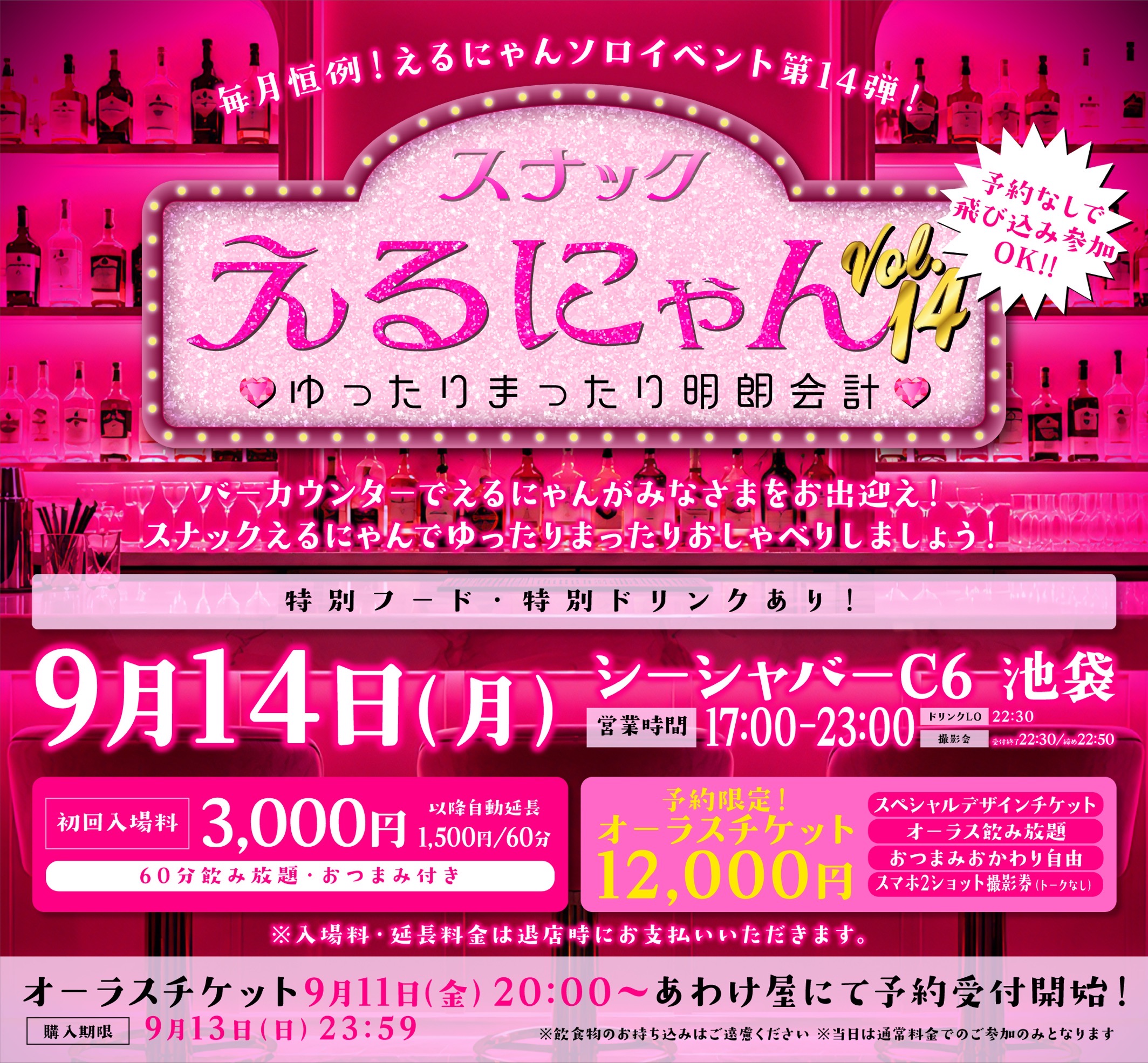 池袋シーシャバーC6 ※えるにゃんソロイベント