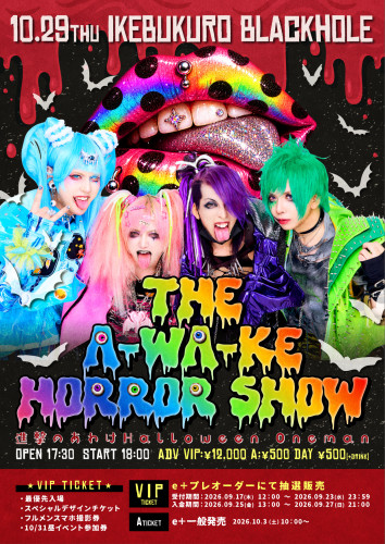 10月29日(木) 池袋BlackHole 🎃進撃のあわけHalloweenOneman🎃  「The A-WA-KE Horror Show」開催決定！！