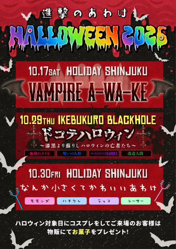 進撃のあわけ HALLOWEEN 2026🎃