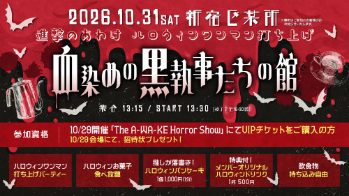 10月31日(土) 新宿区某所 あわけハロウィンワンマン打ち上げ🎊 〜血染めの黒執事たちの館🦇〜開催決定！！