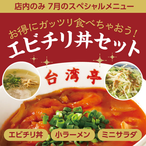 7月のスペシャルメニュー✨は、 エビチリ丼セット！