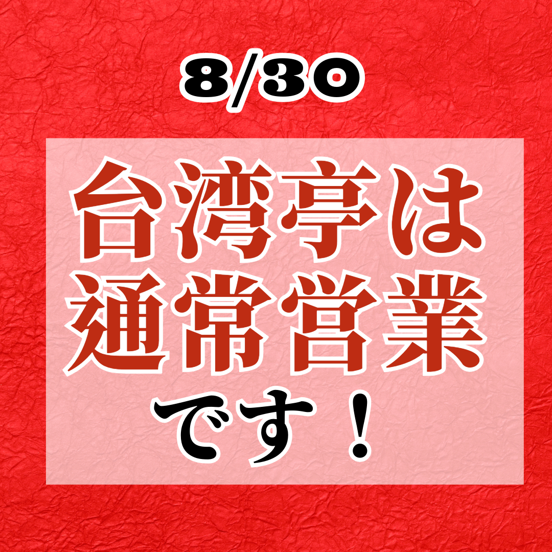 8/30（金）通常営業です！