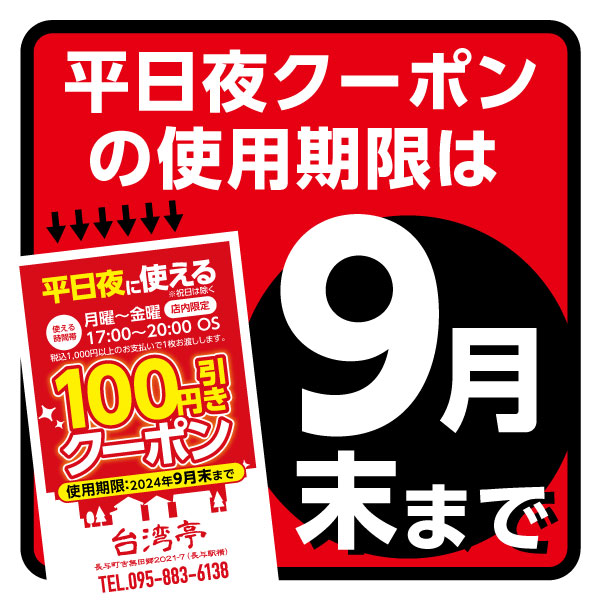 平日夜クーポン、今月末でが利用期限です！🚨