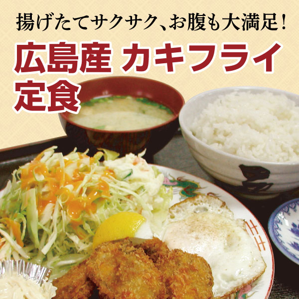 \おいしいカキフライ今年も登場！/