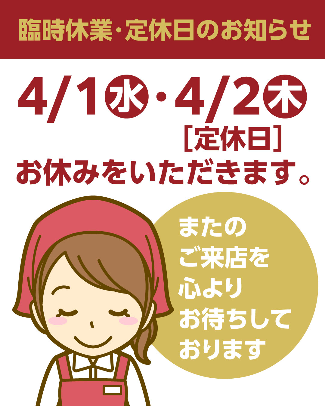 4月1日（水）　臨時休業のお知らせ