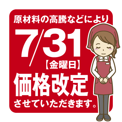 【価格改定のお知らせ】