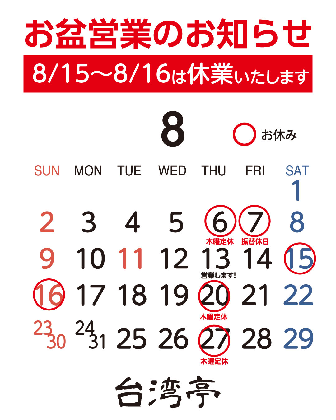 お盆休みのお知らせ