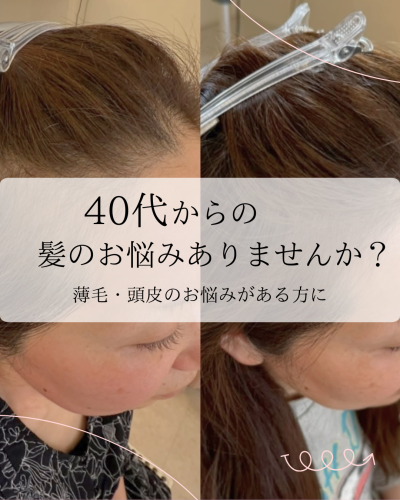 ４０代からの髪のお悩みありませんか？ - 1.png