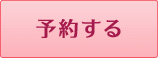 予約ボタン.gif