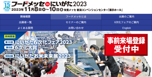 11/8-10　フードメッセinにいがた　でブースを出展します