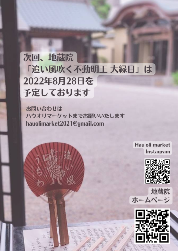 追い風吹く不動明王　大縁日