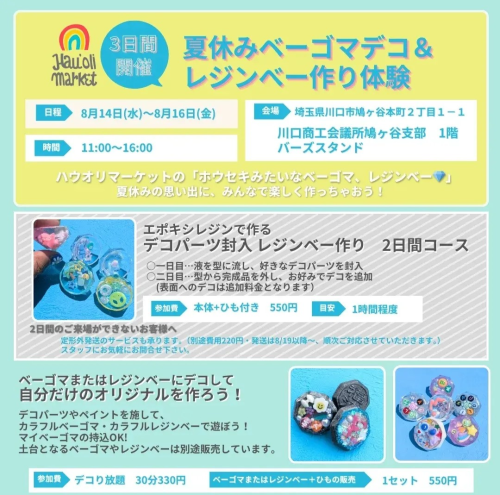 【夏休みベーゴマデコ・レジンベー作り体験】