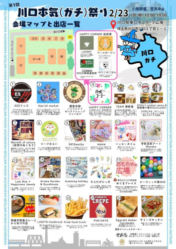 川口ガチ祭り