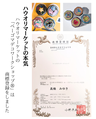 べーゴマデコワークショップ®について