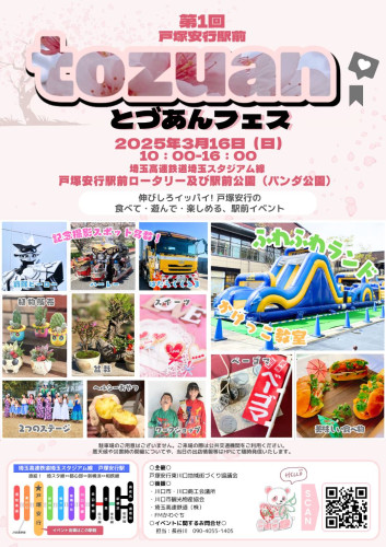 🌸桜がきれいな街・戸塚安行の🌸  第1回　tozuanフェス