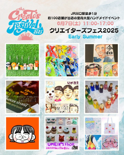 クリエイターズフェス2025EarlySummer　出店者一覧⑥