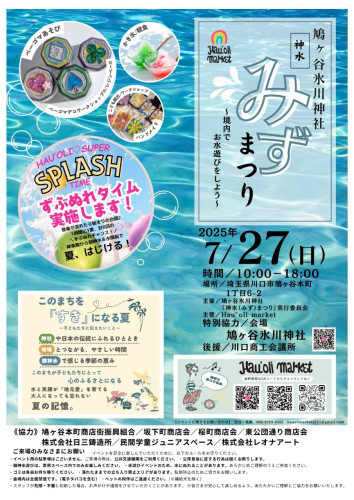 鳩ヶ谷氷川神社　神水（みず）まつり