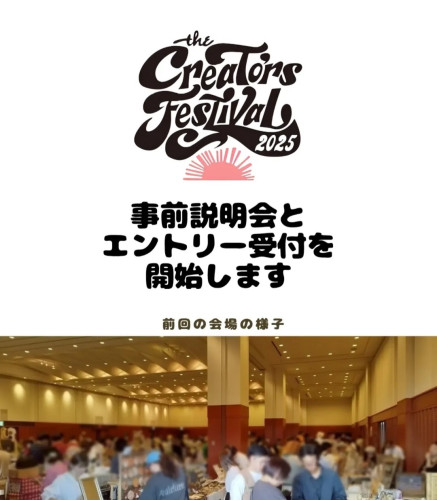 クリエイターズフェスティバル2025HOLIDAY】  事前　個別説明会＆エントリー受付