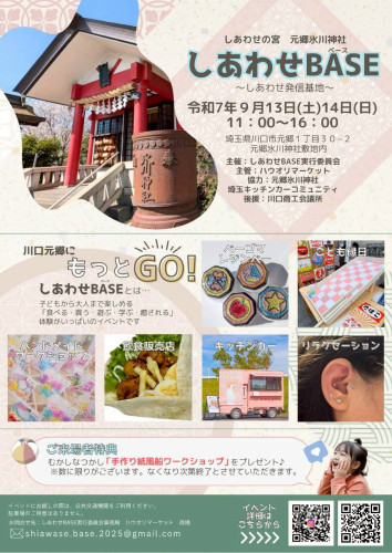 元郷氷川神社　しあわせBASE 〜しあわせ発信基地〜