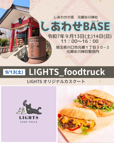 店名：LIGHTS_foodtruck　しあわせBASE出店者紹介2