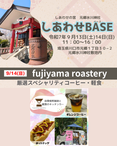 店名：fujiyama roastery　しあわせBASE出店者紹介3