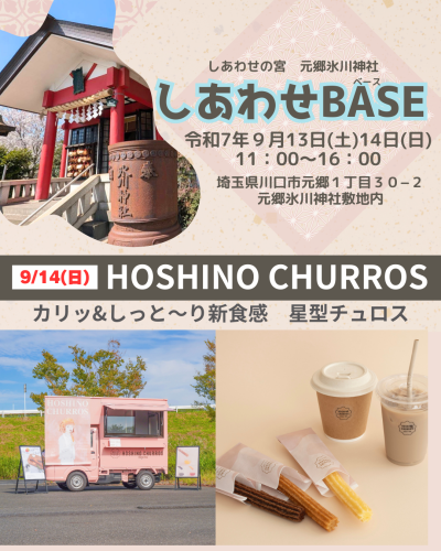 店名：HOSHINO CHURROS　しあわせBASE出店者紹介4