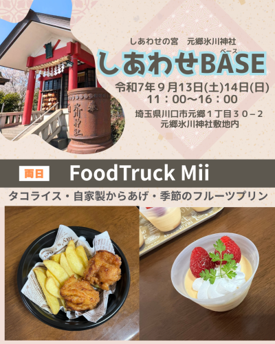 店名：FoodTruck Mii　しあわせBASE出店者紹介5