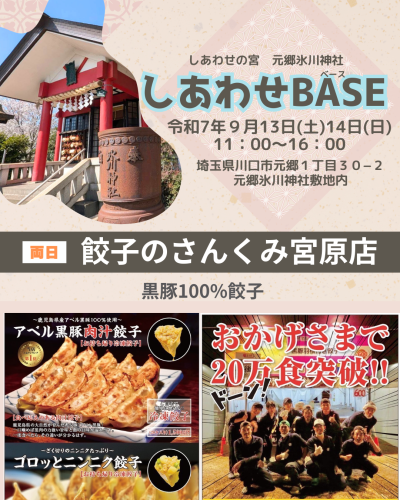 店名：餃子のさんくみ宮原店　しあわせBASE出店者紹介6