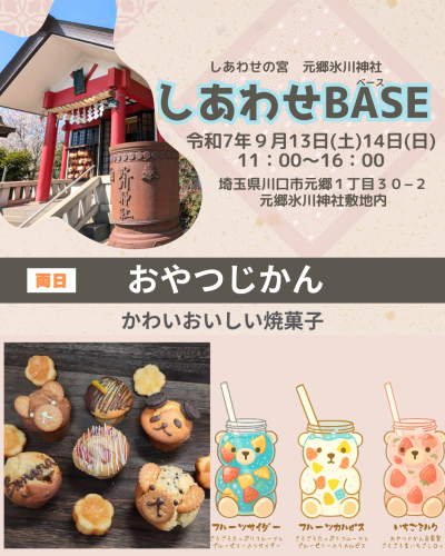 店名：おやつじかん　しあわせBASE出店者紹介7