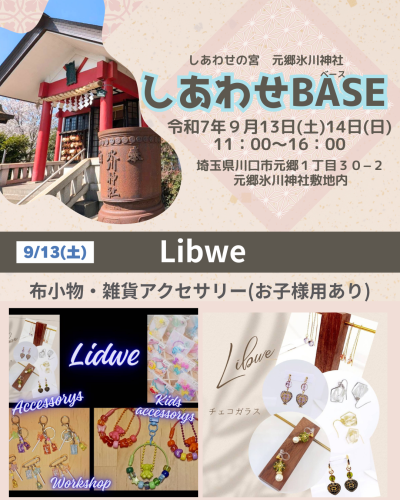店名：Libwe　しあわせBASE出店者紹介9