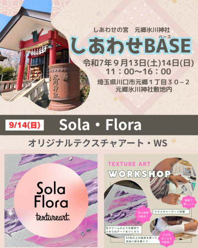 店名：Sola・Flora