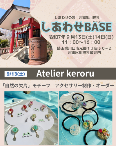 店名：Atelier keroru